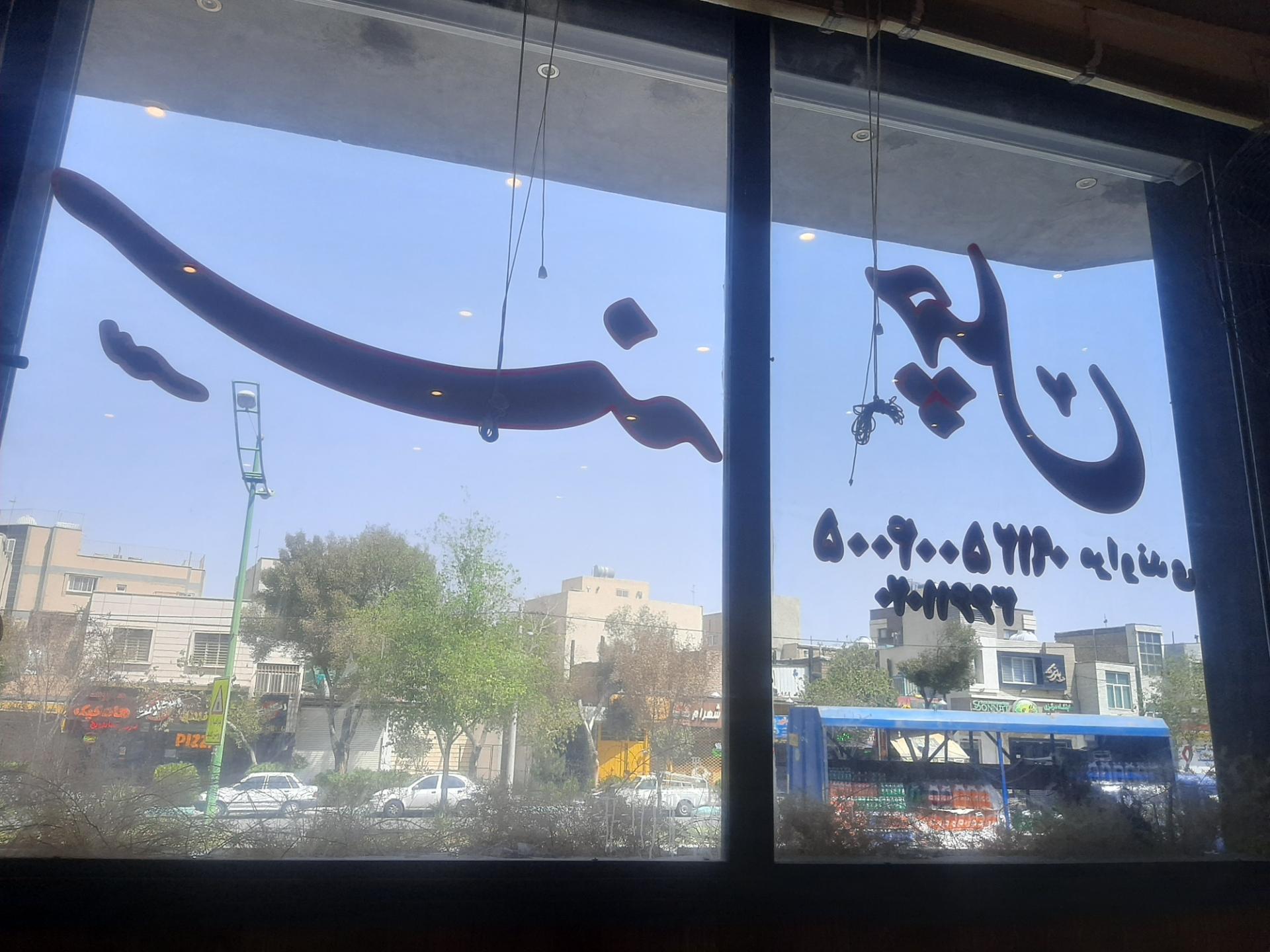 عکس رستوران سنه چهل