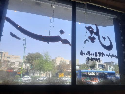 عکس رستوران سنه چهل