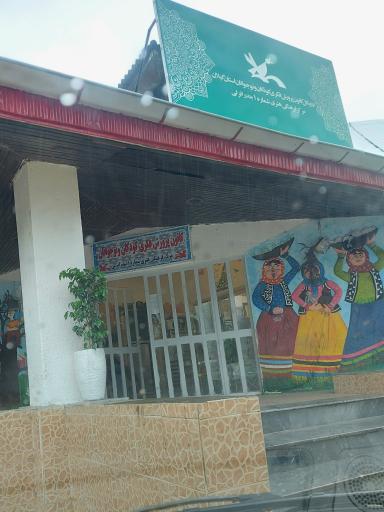 عکس کانون پرورش فکری کودکان و نوجوانان شماره 1