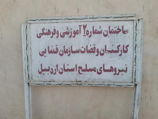 عکس مهمانسرای سازمان قضایی سرعین (اردبیل)