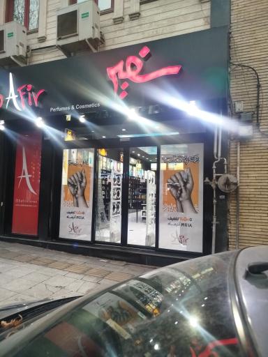 عکس فروشگاه سفیر (شعبه یوسف آباد)