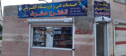 عکس فروشگاه الکتریکی الکترو مشرف