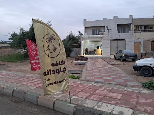 عکس کافه جاودانه