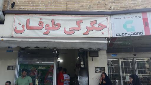 عکس جگرکی طوفان