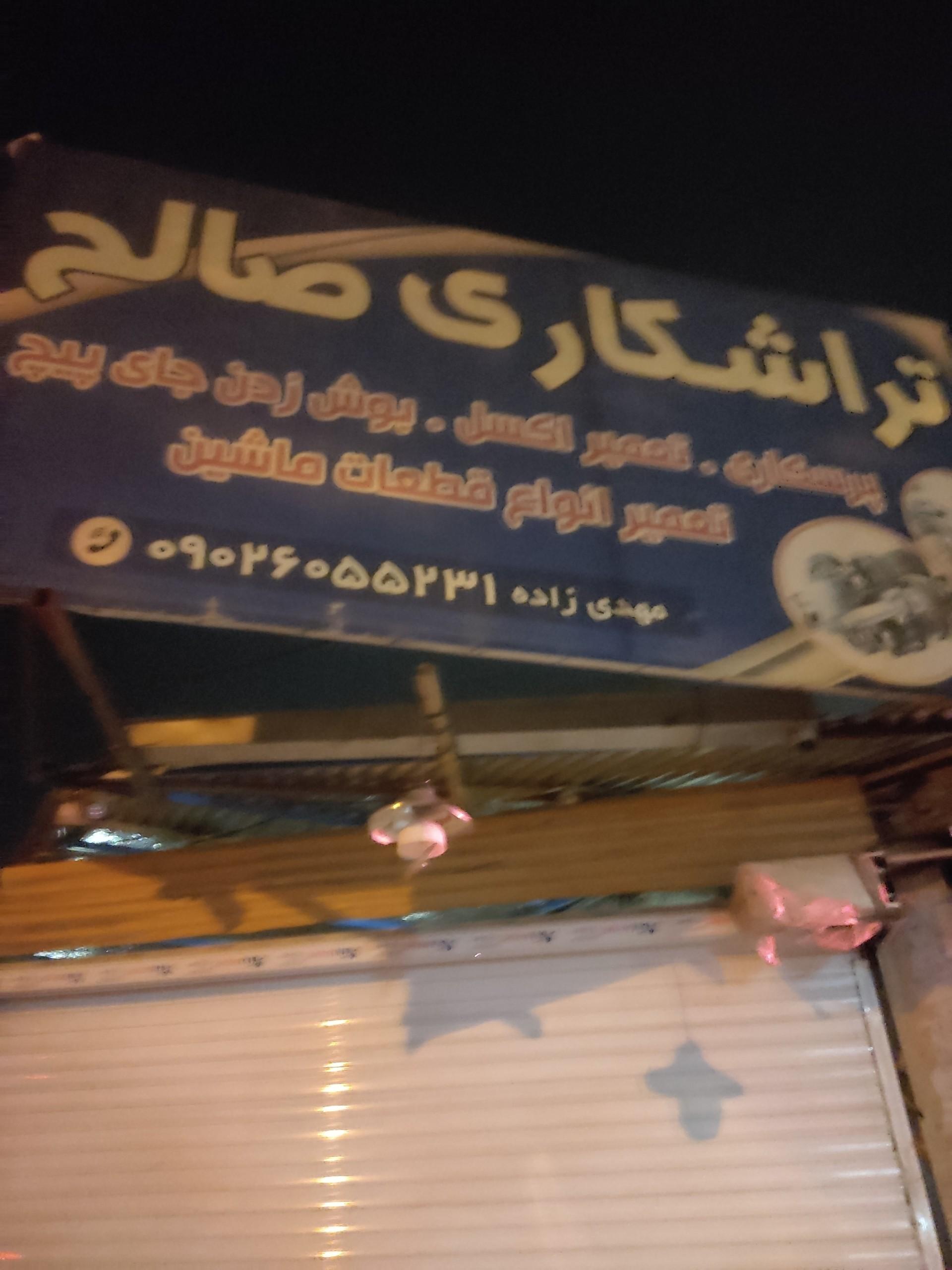 عکس تراشکاری صالح