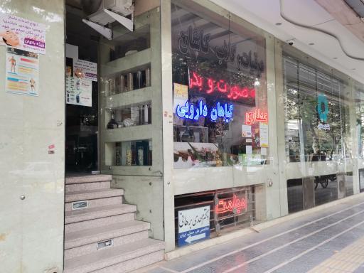 عکس داروخانه گیاهان دارویی