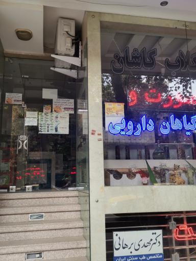 عکس داروخانه گیاهان دارویی