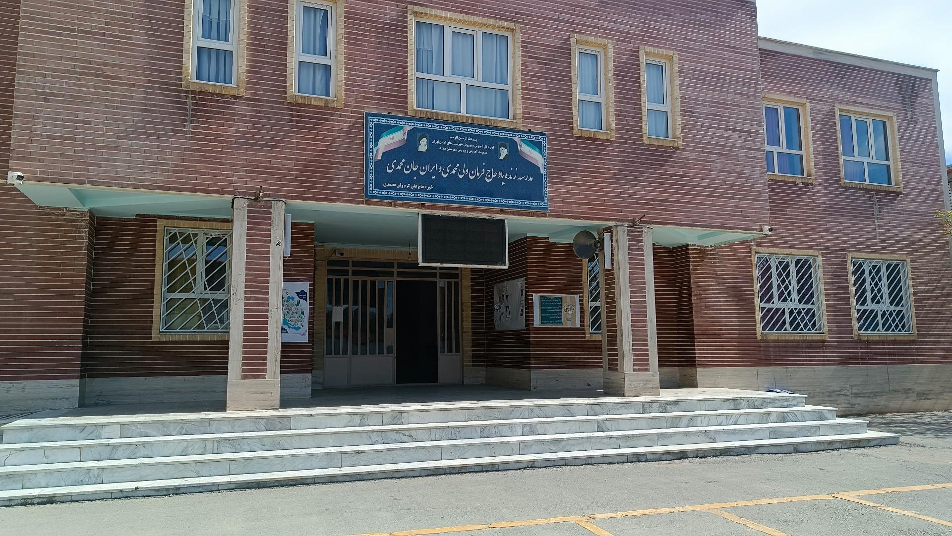 عکس مدرسه جان محمدی (ولی محمدی)
