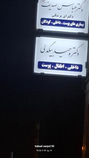 عکس دکتر وحید بیگدلی