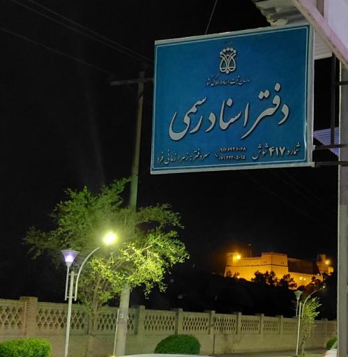 عکس دفتر ثبت اسناد ۴۱۷