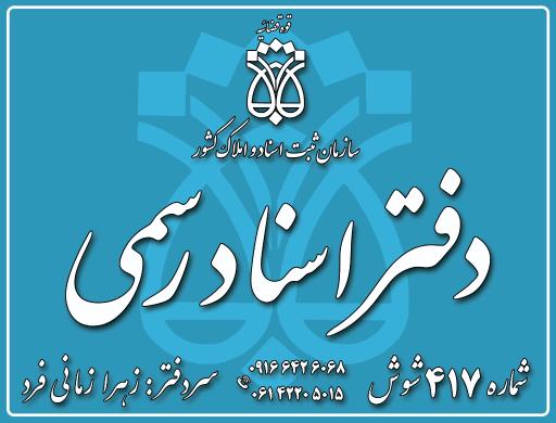 عکس دفتر ثبت اسناد ۴۱۷
