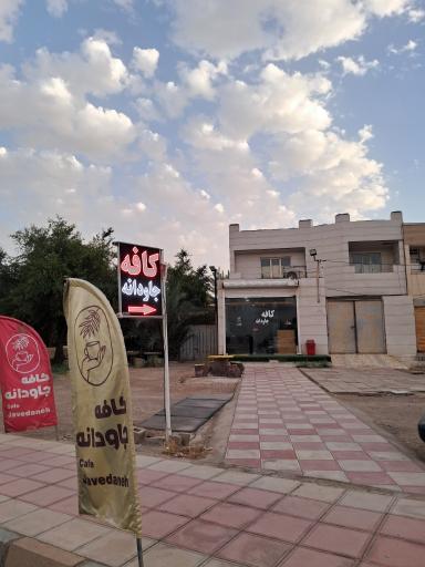 کافه جاودانه