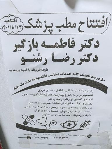 عکس مطب دکتر رضا رشنو