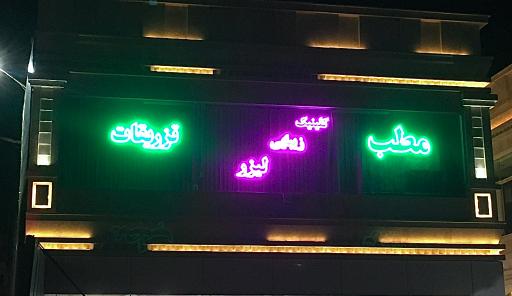 عکس مطب دکتر رضا رشنو