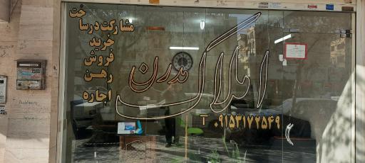 املاک مدرن