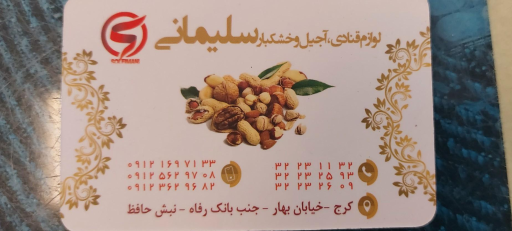 عکس فروشگاه آجیل و خشکبار سلیمانی