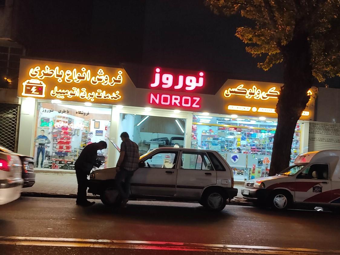 عکس فروشگاه باطری نوروز