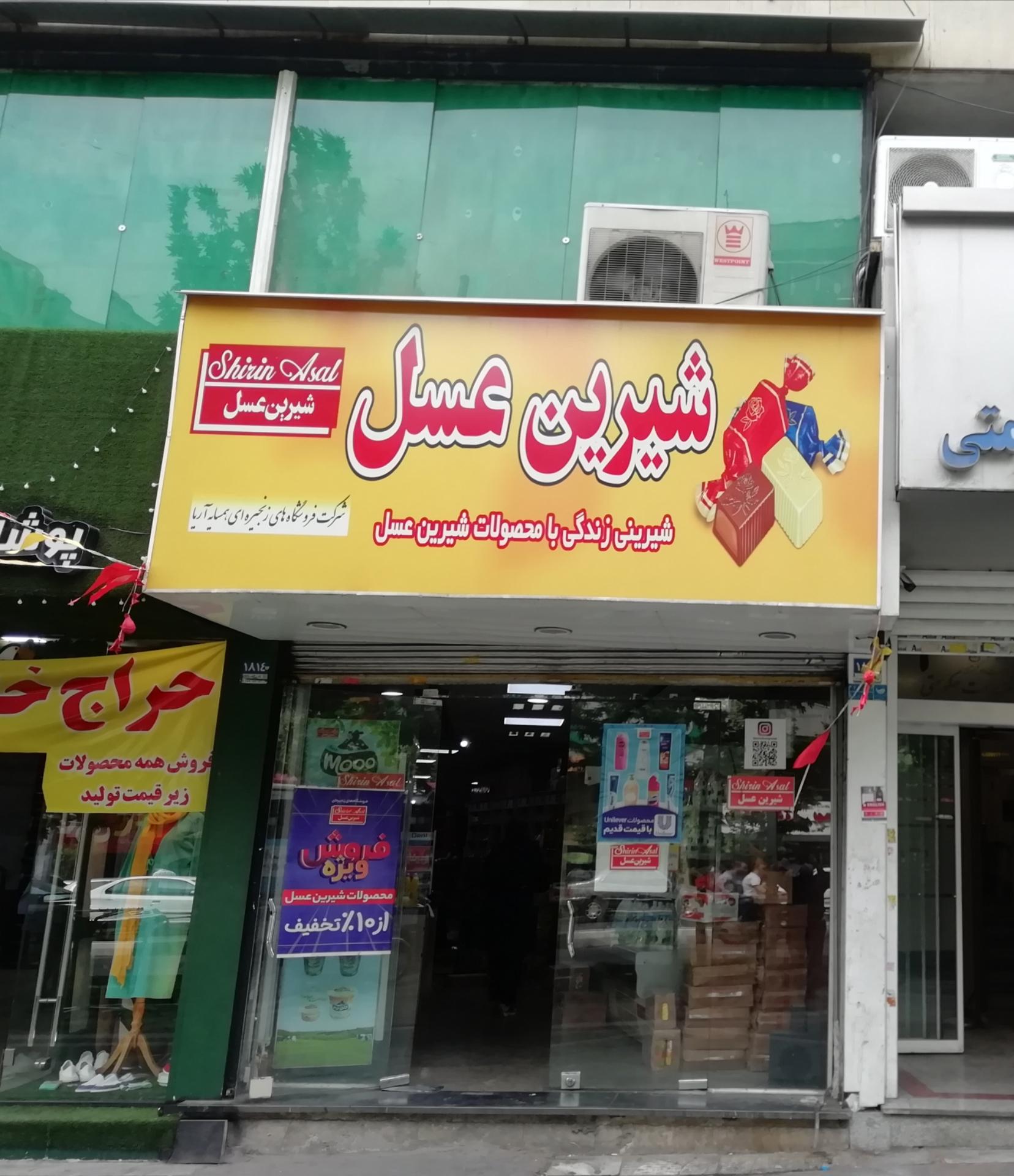 عکس فروشگاه شیرین عسل
