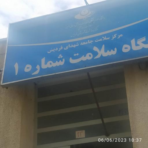 عکس پایگاه سلامت شماره ۱ شهدای فردیس 