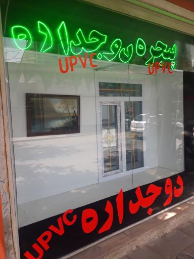 عکس تولید درب و پنجره سیه پوش