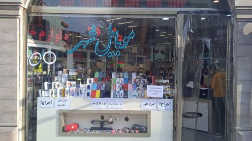 موبایل شهر