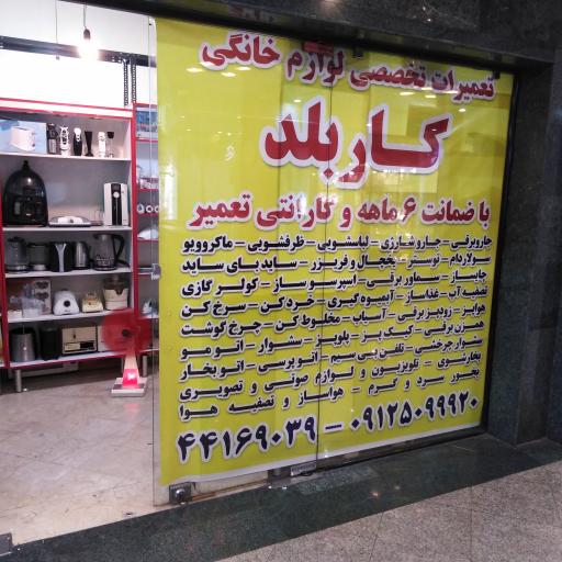 عکس تعمیرات لوازم خانگی کاربلد