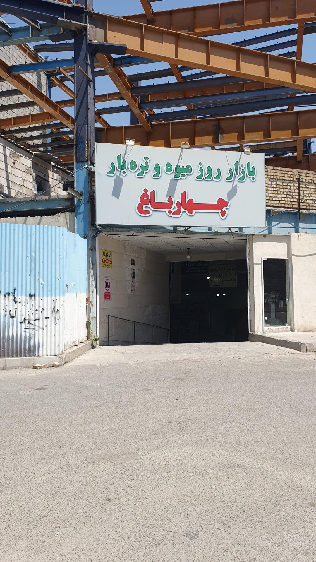 عکس بازار میوه و تره بار چهارباغ