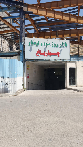 عکس بازار میوه و تره بار چهارباغ