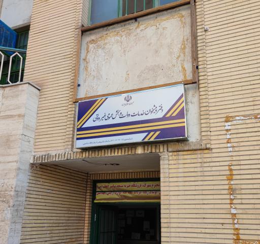 عکس دفتر پیشخوان دولت (ثبت احوال پست)