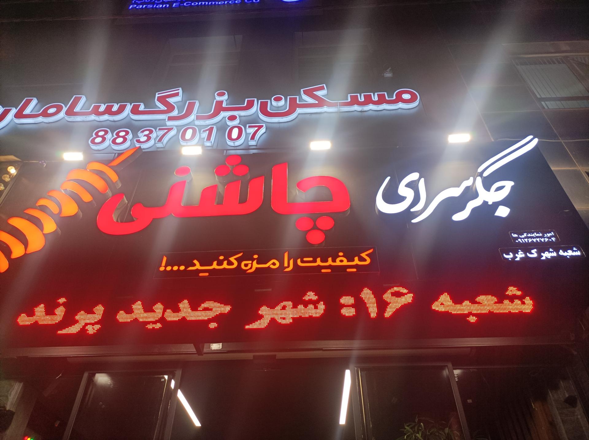 عکس جگر سرای چاشنی