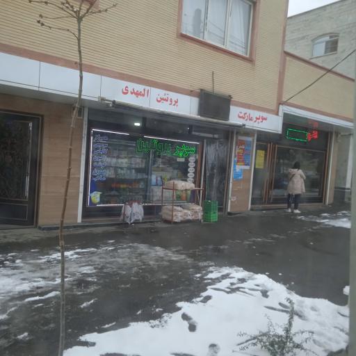 عکس سوپر المهدی