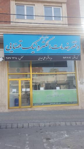 عکس دفتر خدمات الکترونیک قضایی عبدی