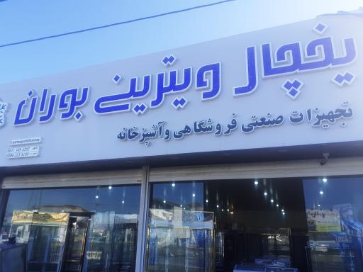 عکس یخچال صنعتی بوران