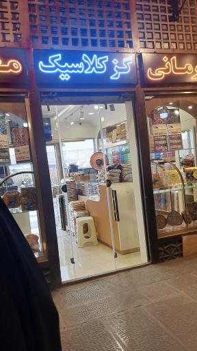 عکس گز کلاسیک