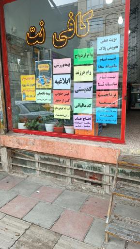 عکس کافی نت شهاب