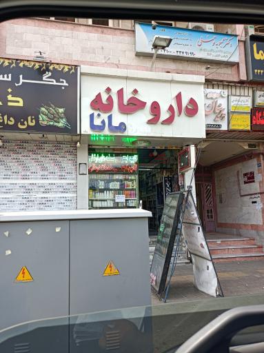 عکس داروخانه مانا