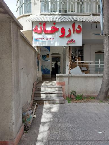 عکس داروخانه دکتر مریم رحیمی