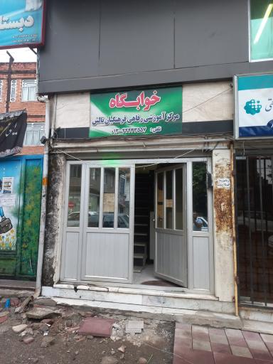 عکس مرکز رفاهی فرهنگیان تالش