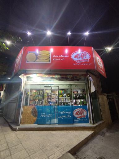 عکس سوپر پرستو