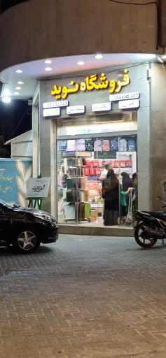 عکس فروشگاه لوازم تحریر و هنری نوید