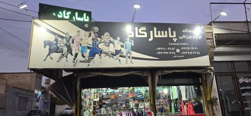 عکس لوازم ورزشی پاسارگاد