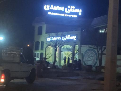 عکس بستنی محمدی