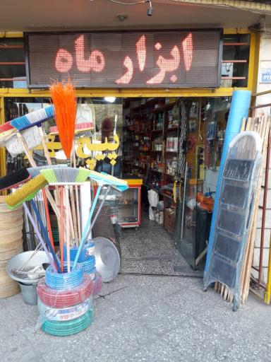 عکس ابزار فروشی ماه