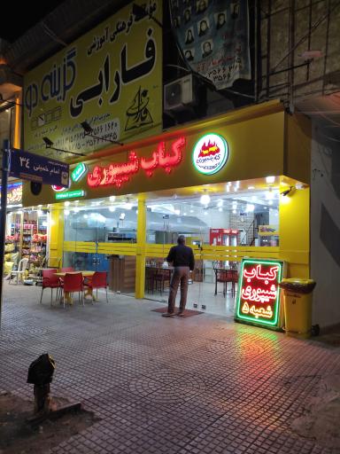 کباب شیپوری