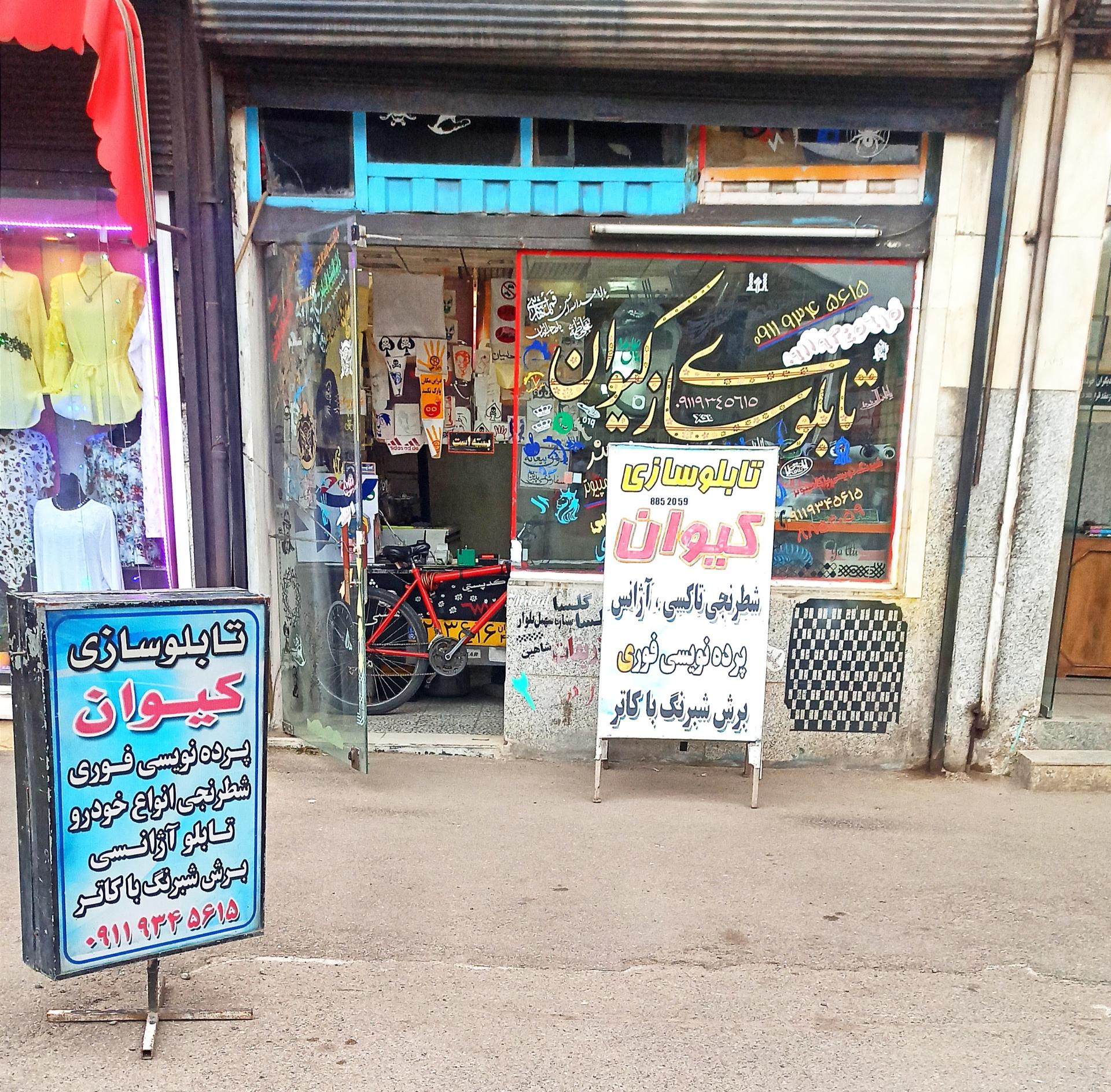 عکس تابلوسازی کیوان