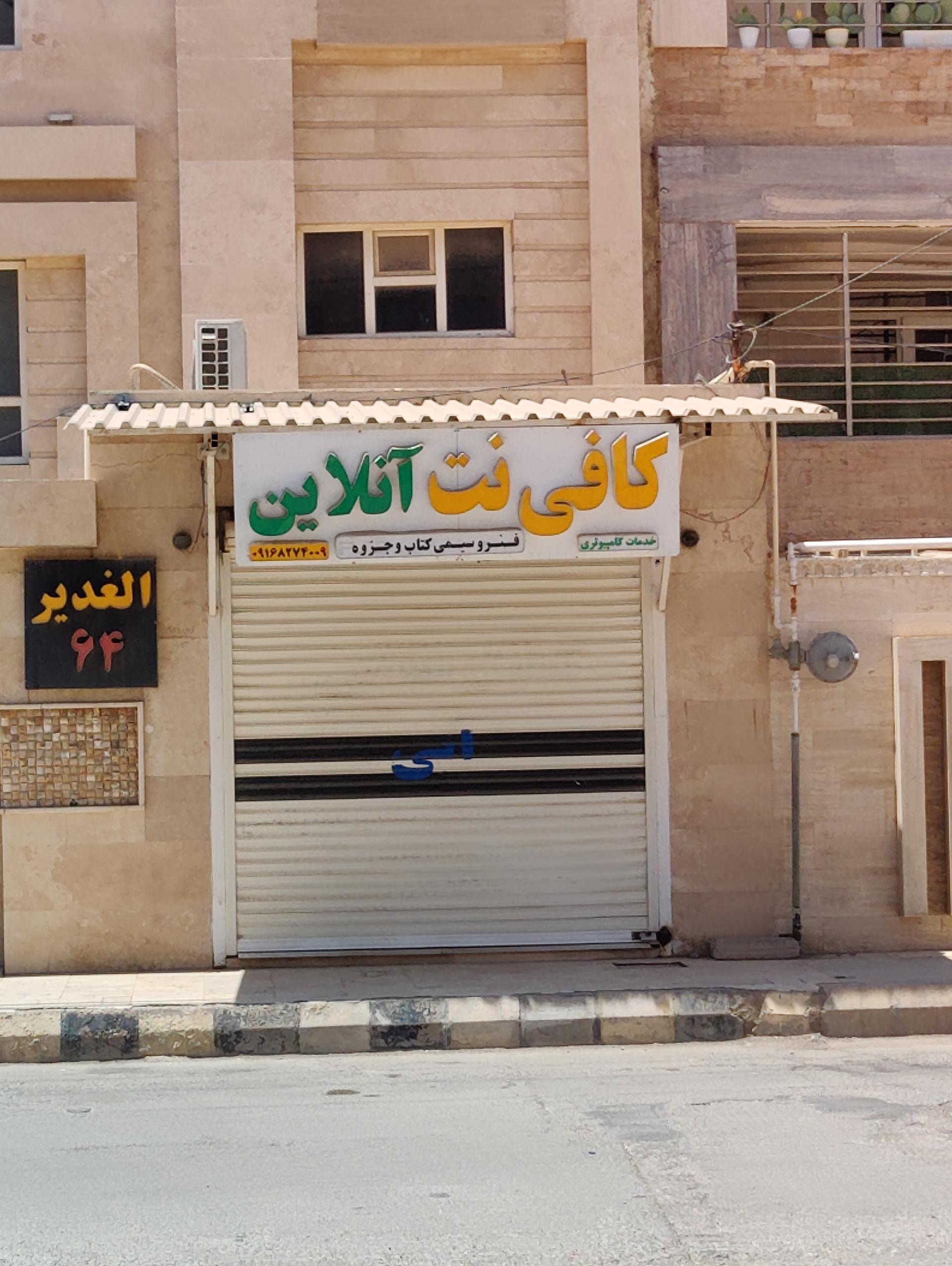 عکس کافی نت آنلاین 