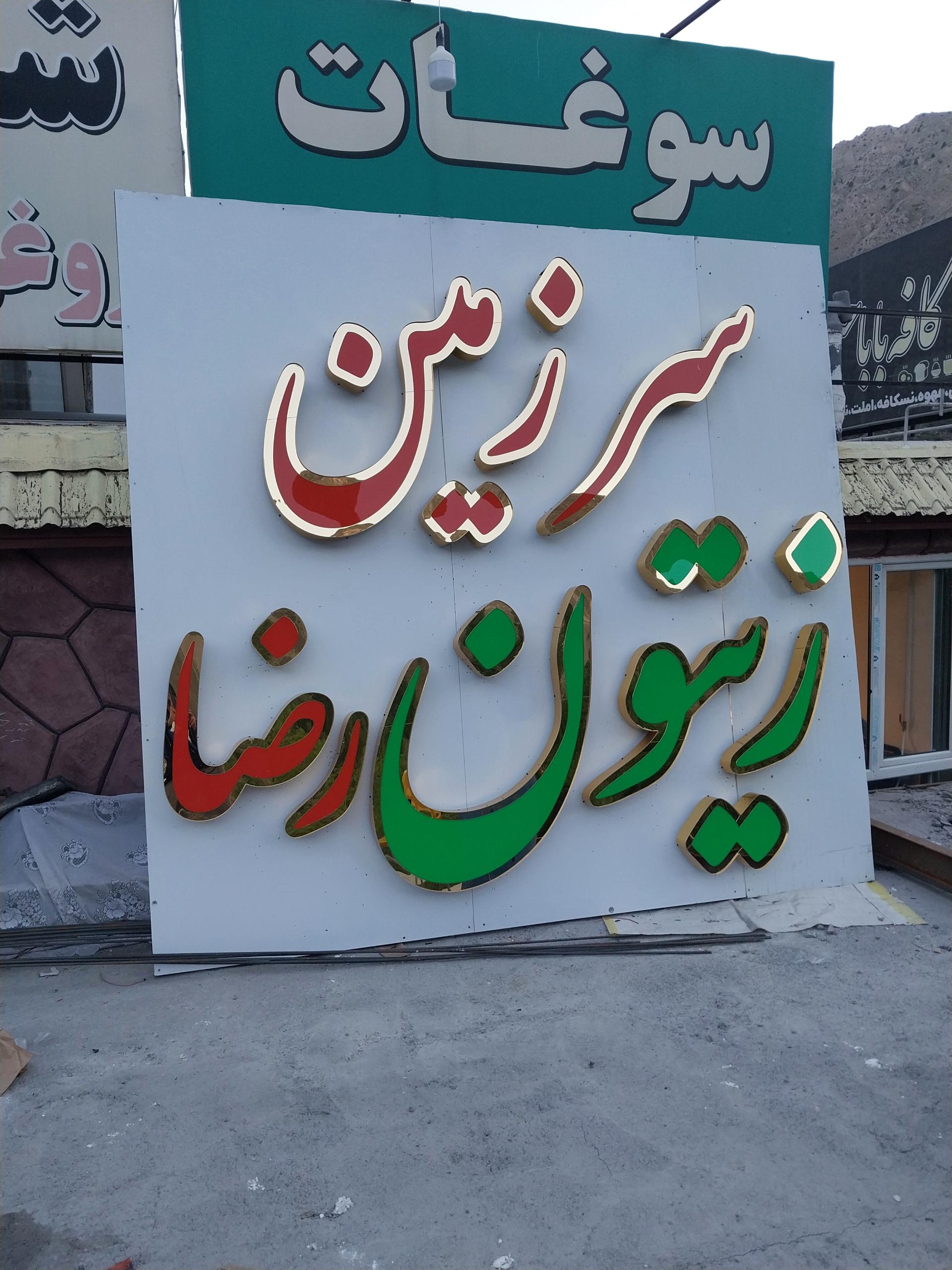 عکس تابلو سازی آریا
