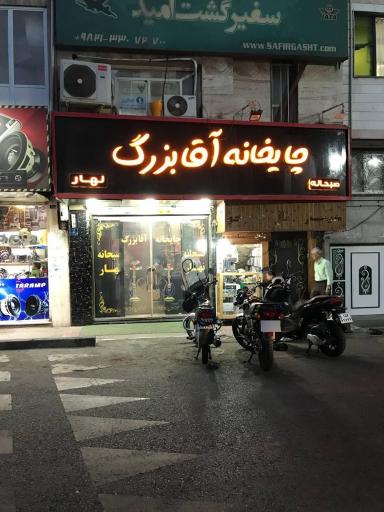 عکس چایخانه آقابزرگ