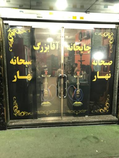 عکس چایخانه آقابزرگ