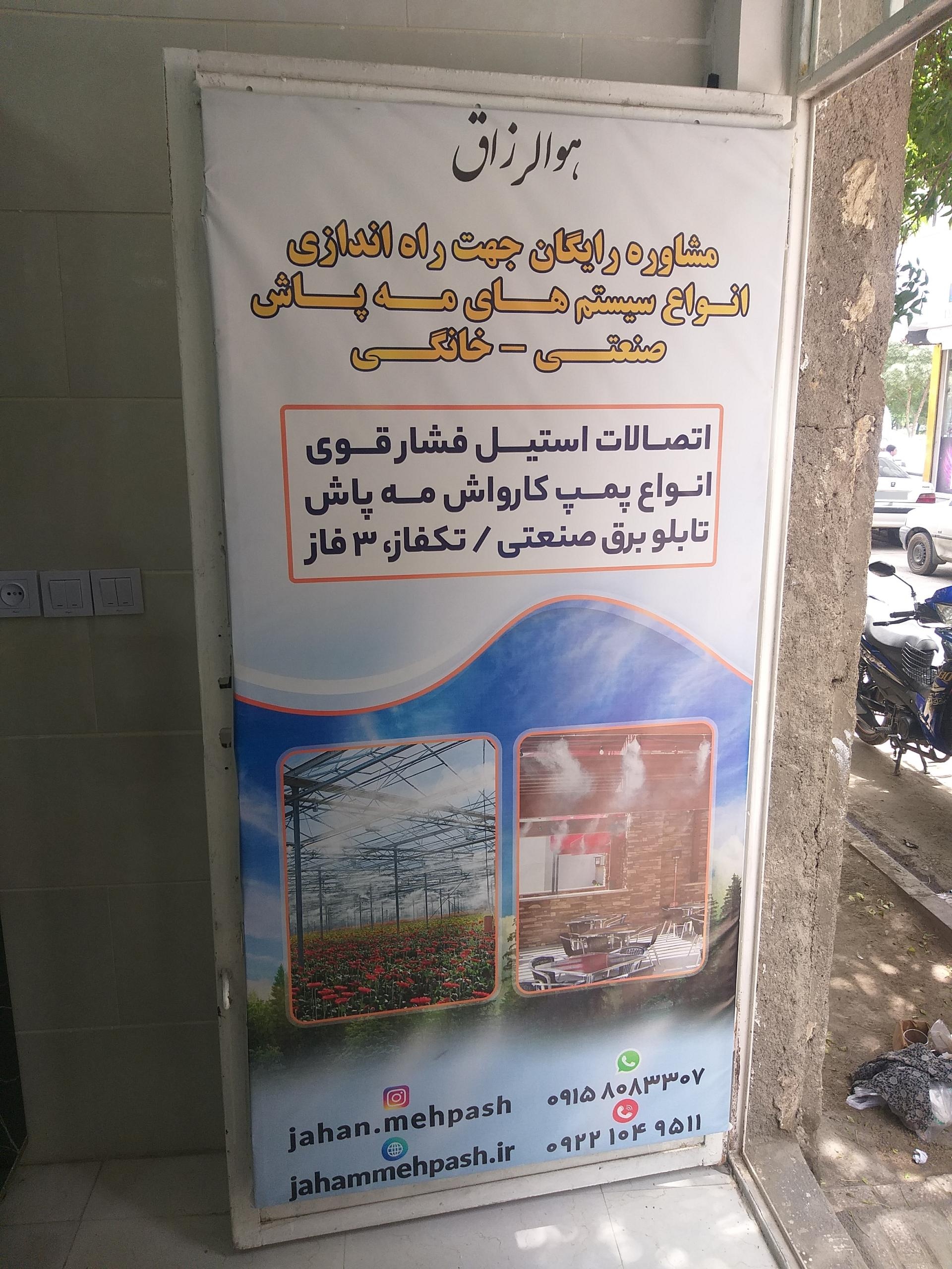 عکس فروشگاه جهان مه پاش 